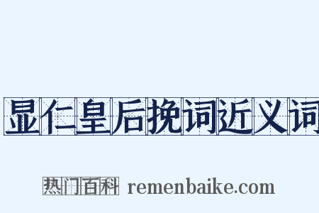 显仁皇后挽词近义词是什么意思的图片